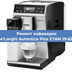 Замена счетчика воды (счетчика чашек, порций) на кофемашине De'Longhi Autentica Plus ETAM 29.620 в Ростове-на-Дону